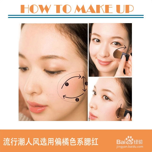 根据场合画腮红 三种腮红风格随你选
