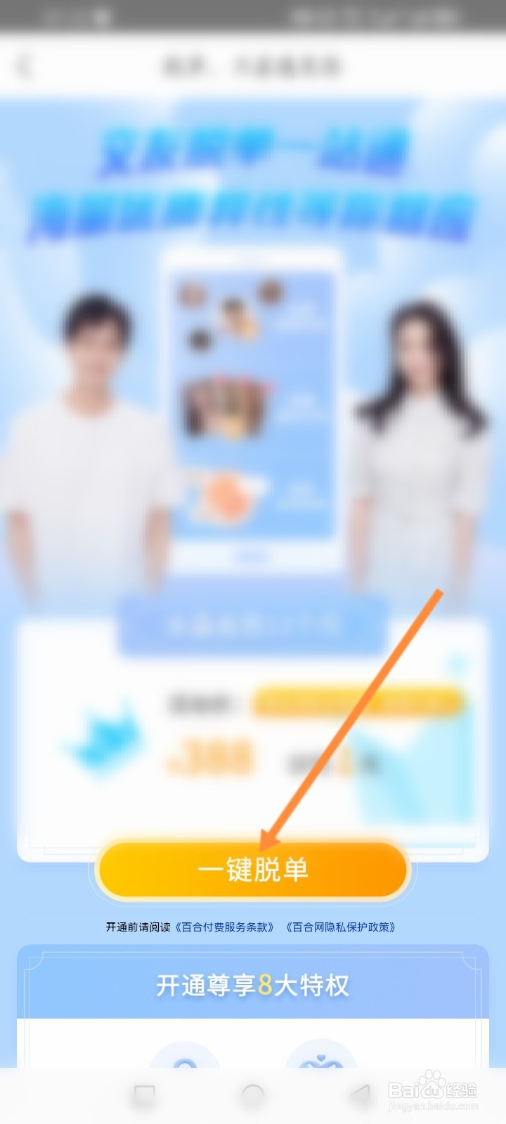 百合网软件怎么升级水晶会员