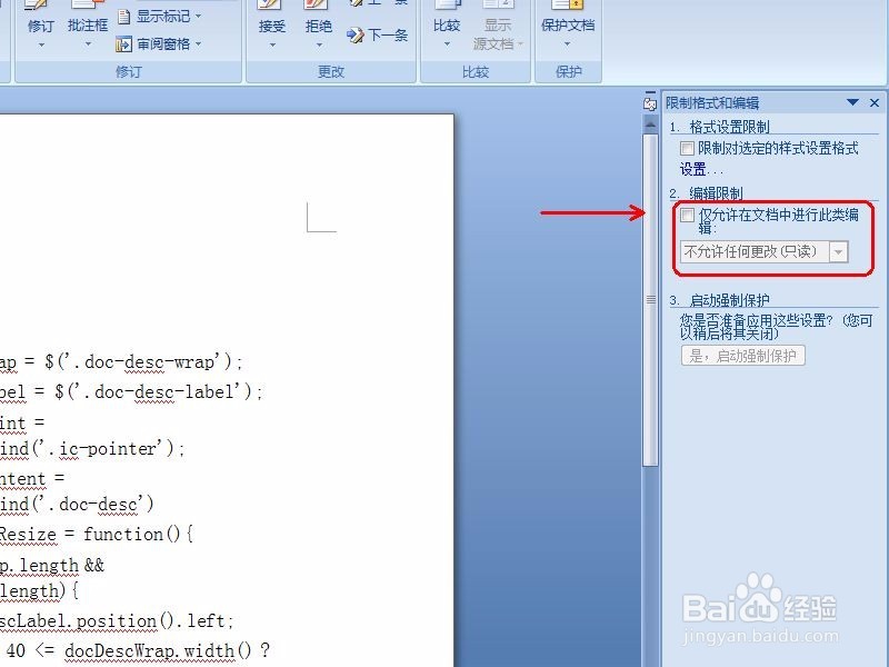 如何保护word文档不被编辑 如何解除文档保护