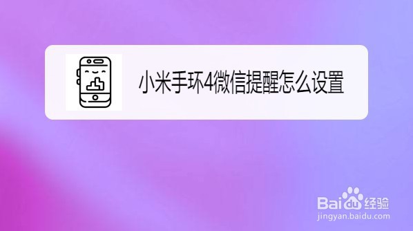 小米手环怎么微信提醒