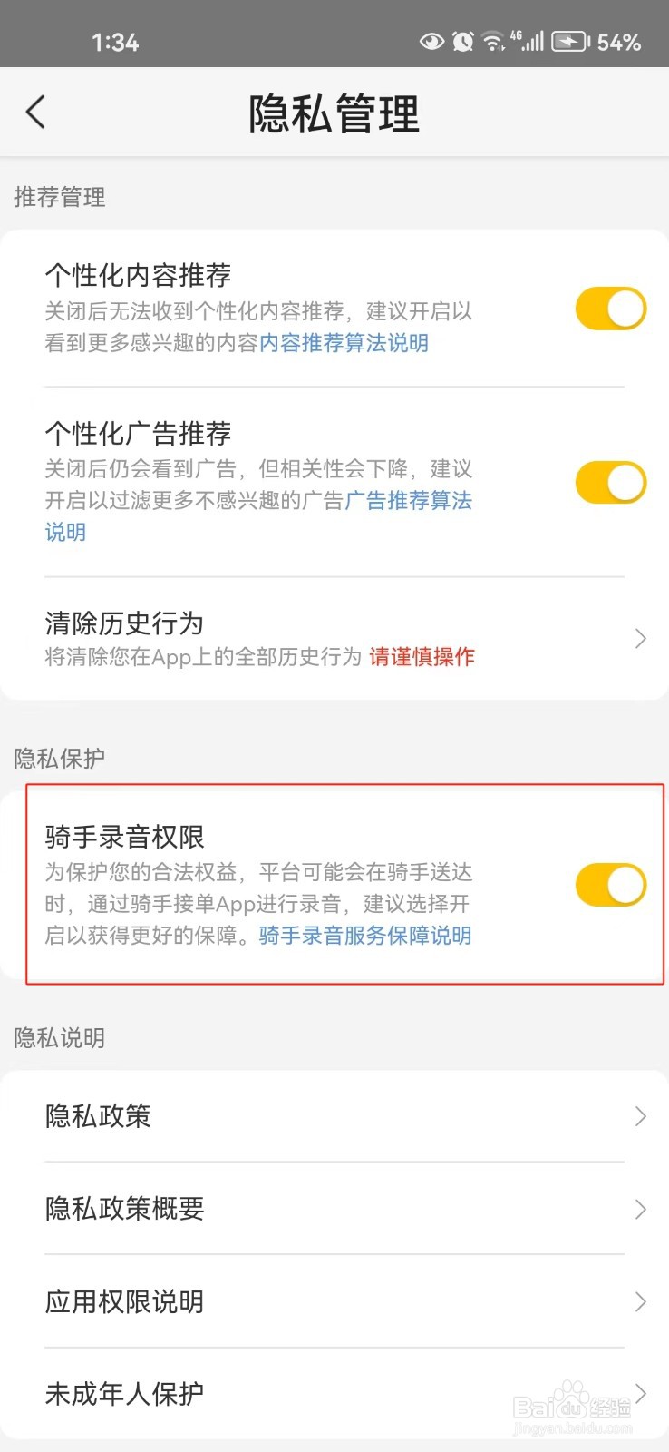 美团中怎样开启骑手录音权限
