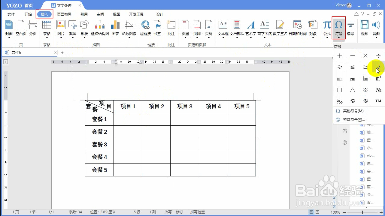如何使用永中Office制作套餐价格表