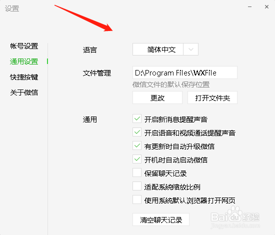 微信电脑版设置保留聊天记录