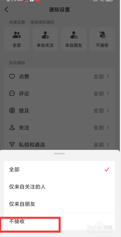 如何设置抖音不接收所有的关注通知