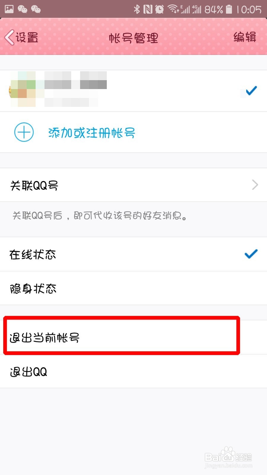 手机QQ怎么退出当前自己的账号