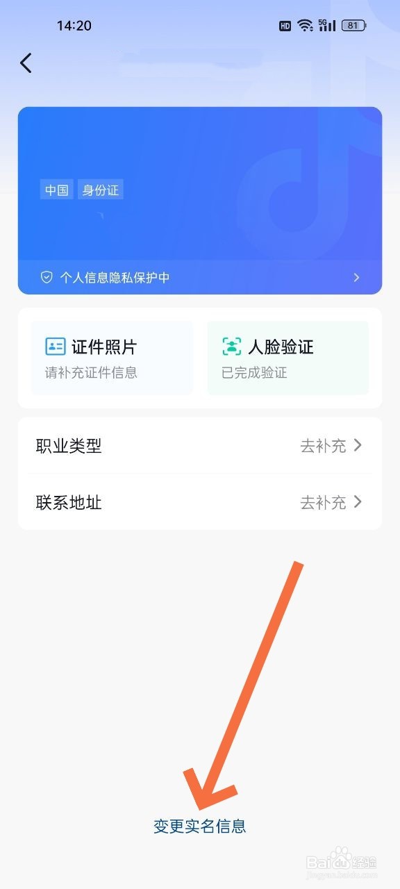 抖音实名信息怎么改