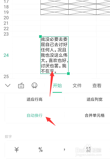 在手机WPS表格中怎样设置段落文字自动换行