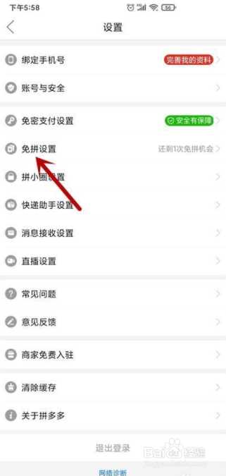拼多多如何关闭自动免拼
