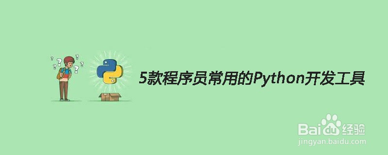 程序员常用的五种Python开发工具