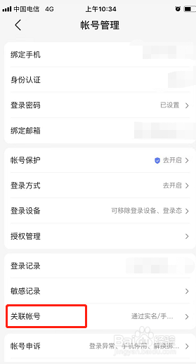 百度知道如何查看关联账号