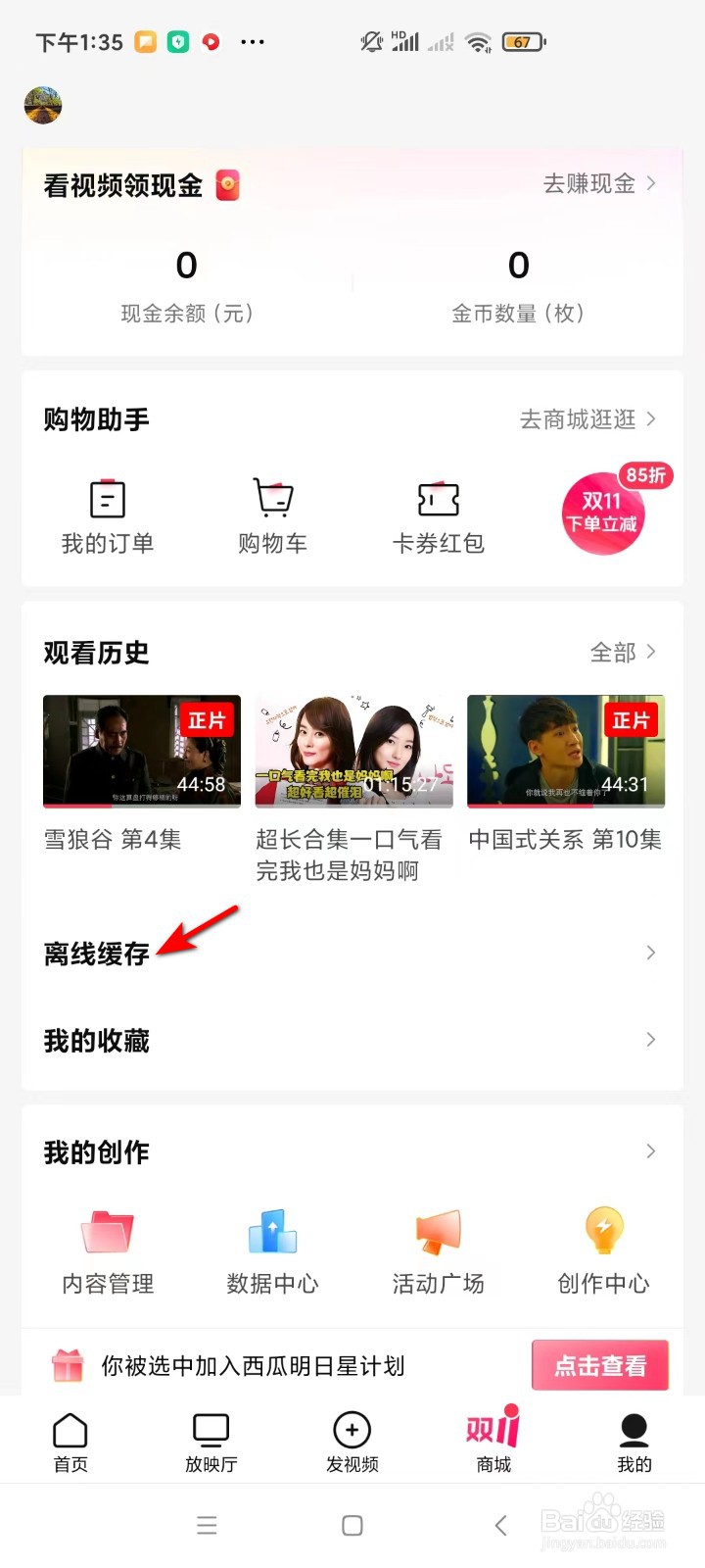 西瓜视频怎样查看离线缓存的视频