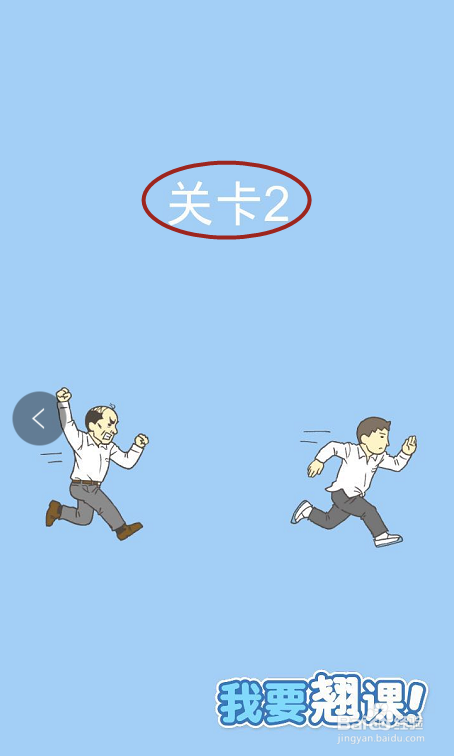 我要翘课攻略之第二关
