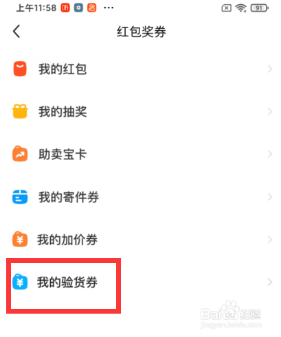 如何查看闲鱼的验货券