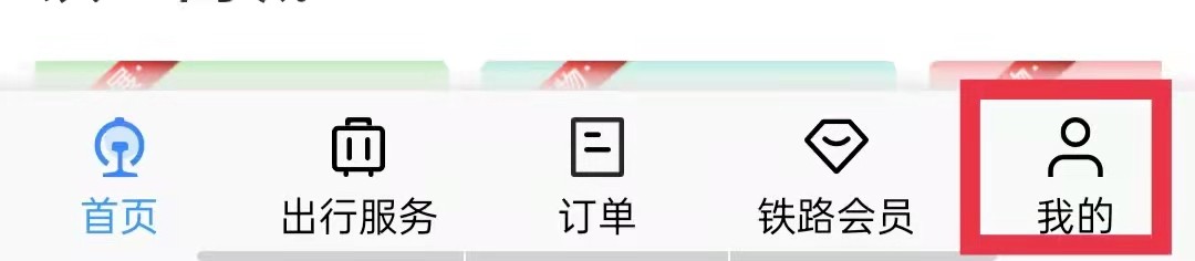 铁路12306APP怎么查看本人车票订单