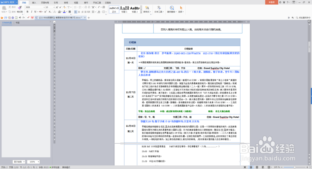 泰国普吉欢乐5晚7日游怎么样？