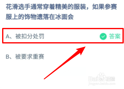 蚂蚁庄园花滑选手参赛服上的饰物遗落在冰面会