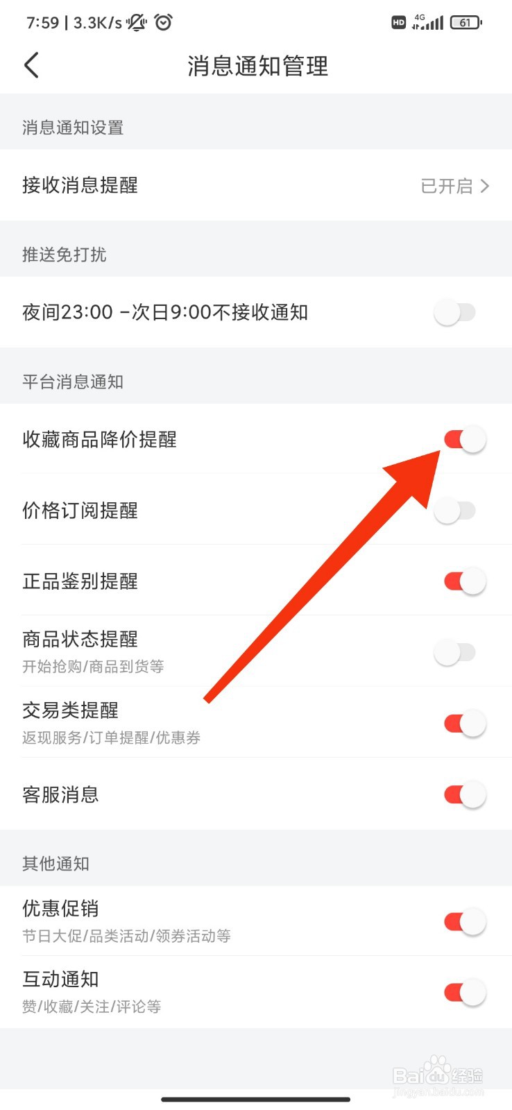 识货怎么开启收藏商品降价提醒？