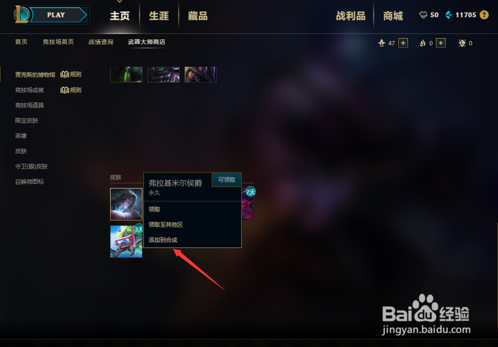 lol 英雄联盟s8怎合成皮肤？