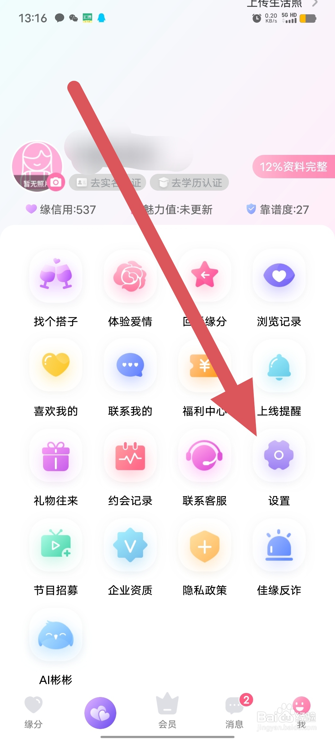 世纪佳缘如何查看信息共享清单