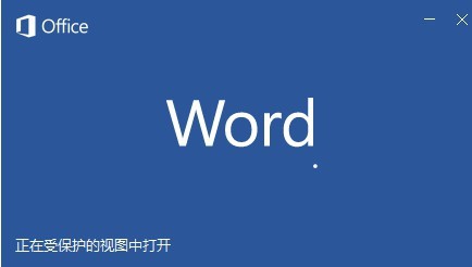 如何让word2016以受保护的视图中打开