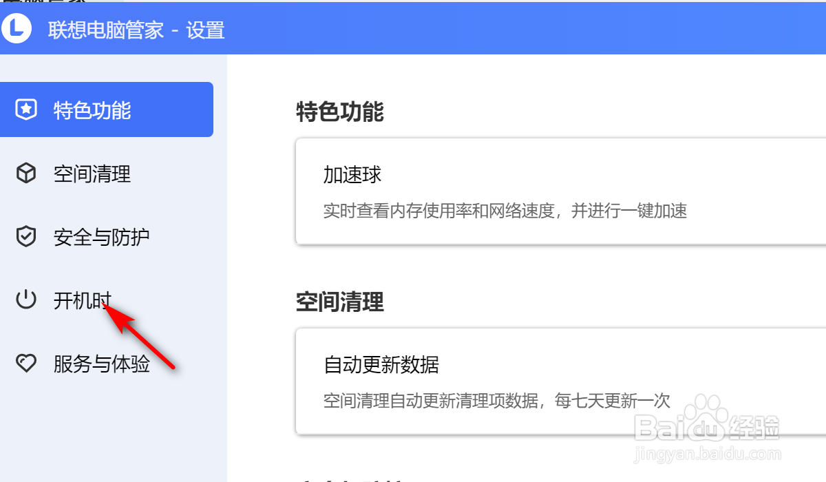 联想电脑管家开机自启怎么关闭
