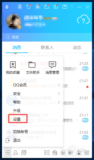 QQ如何关闭停靠在桌面边缘时自动隐藏