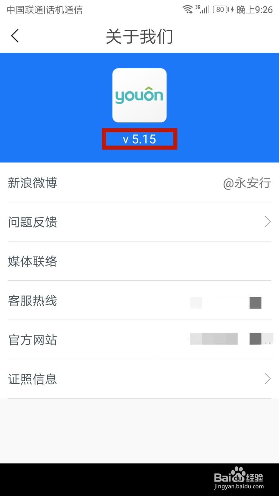 永安行软件版本号如何查看