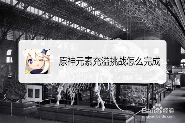 原神元素充溢挑战怎么完成
