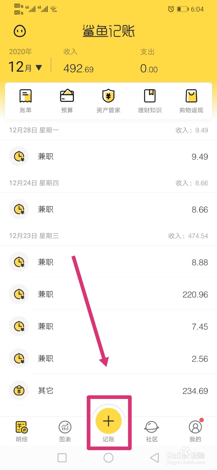 在鲨鱼记账上面如何记录支出内容？