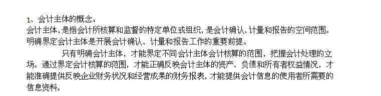 会计基础：[2]1.2会计基本假设