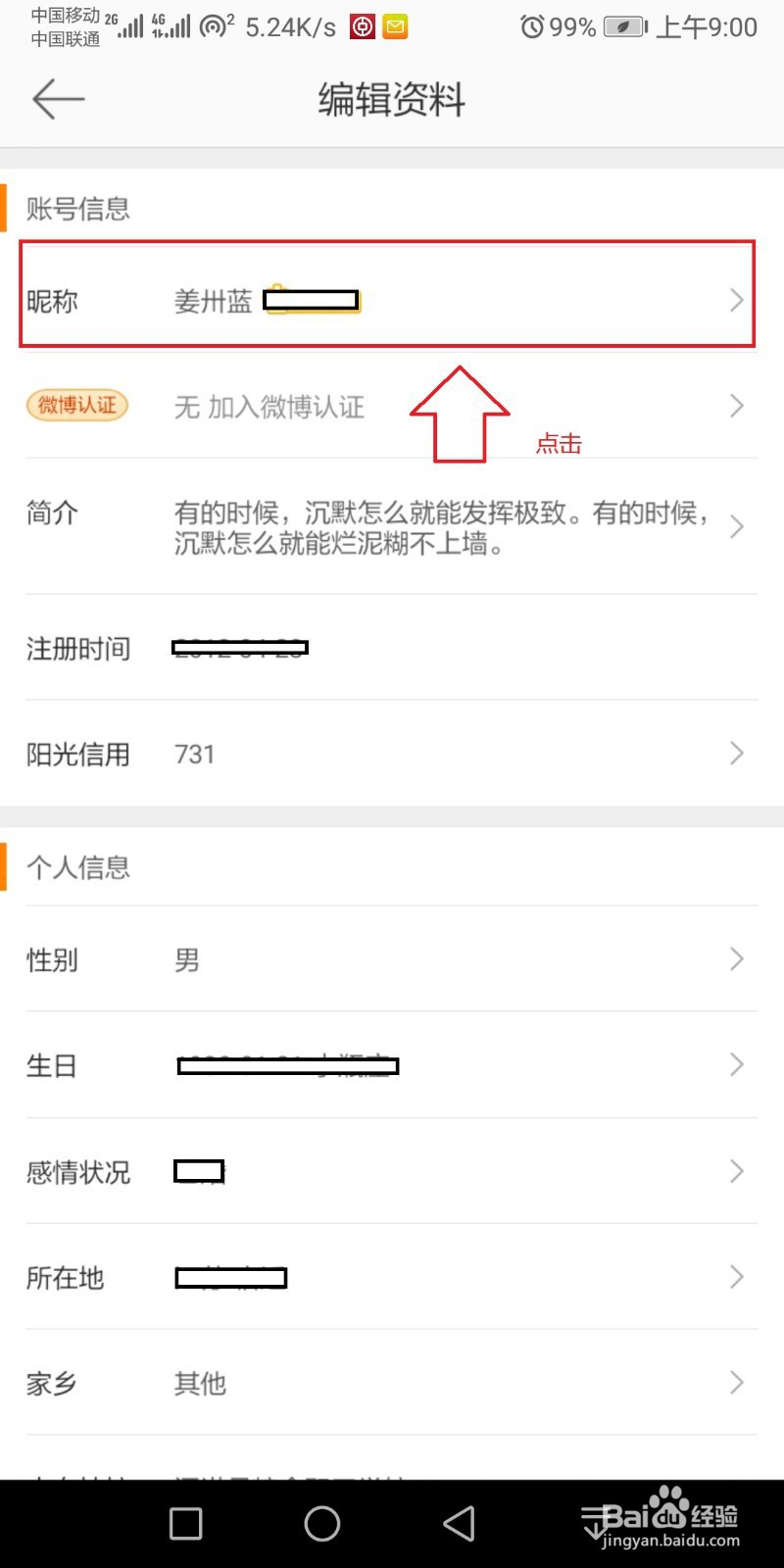 微博如何更改昵称