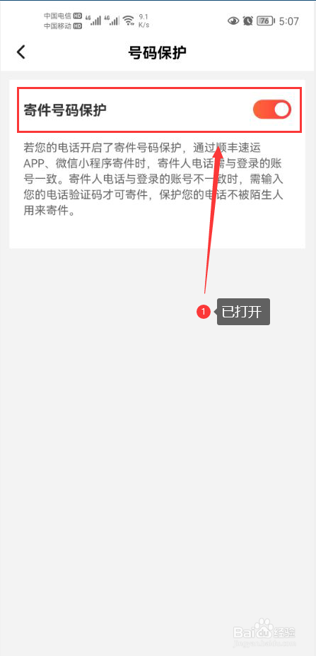 顺丰速运怎么打开寄件号码保护功能