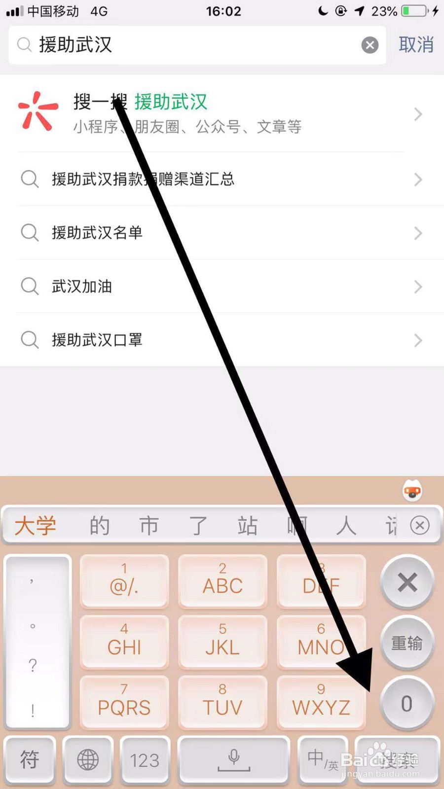 如何通过手机微信向疫区捐款
