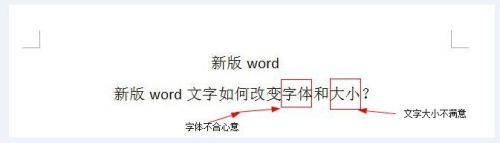 新版word文字如何改变字体和大小？