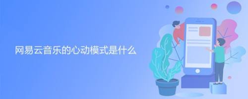 网易云音乐的心动模式是什么