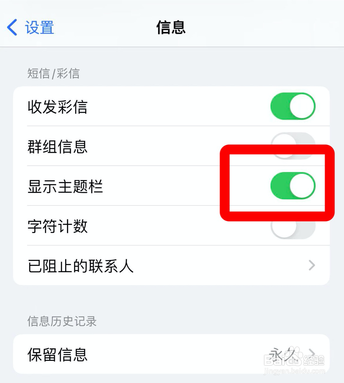苹果信息如何显示主题栏