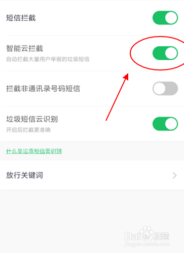 红米360手机卫士如何设置短信拦截智能云拦截