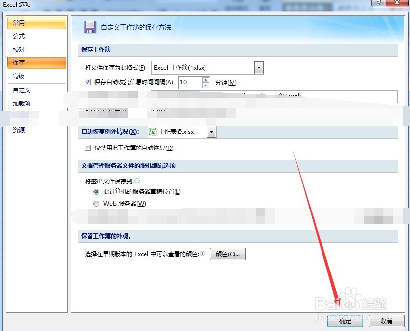 如何更改execl的自动保存时间？