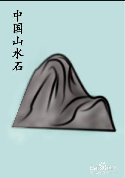 Photoshop 绘中国画系列：[1]中国画之山水石