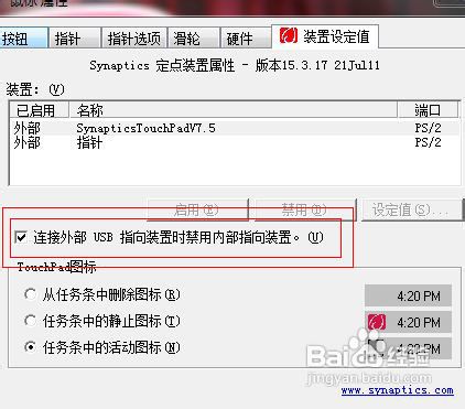 win7下如何插入USB鼠标自动禁用触摸板