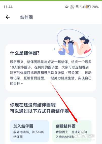 薄荷健康如何创建结伴圈？