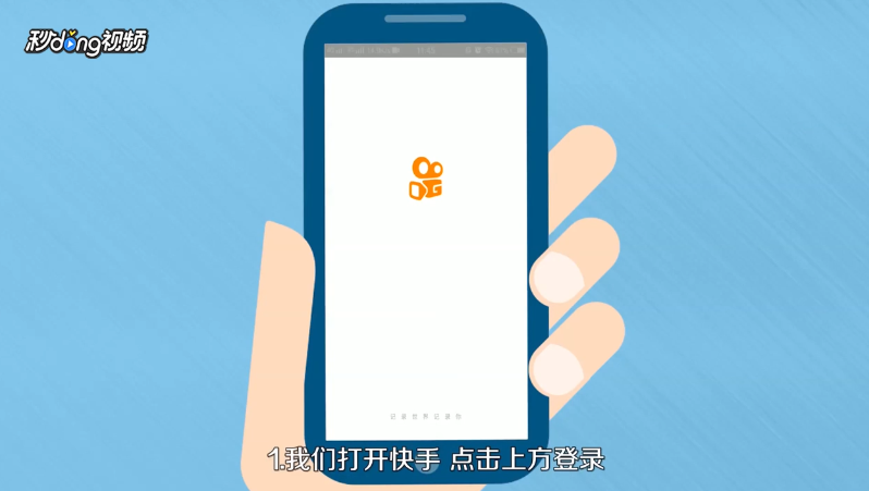 怎么使用手机号登录快手