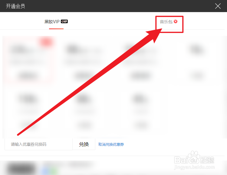 网易云音乐连续包月音乐包怎么购买