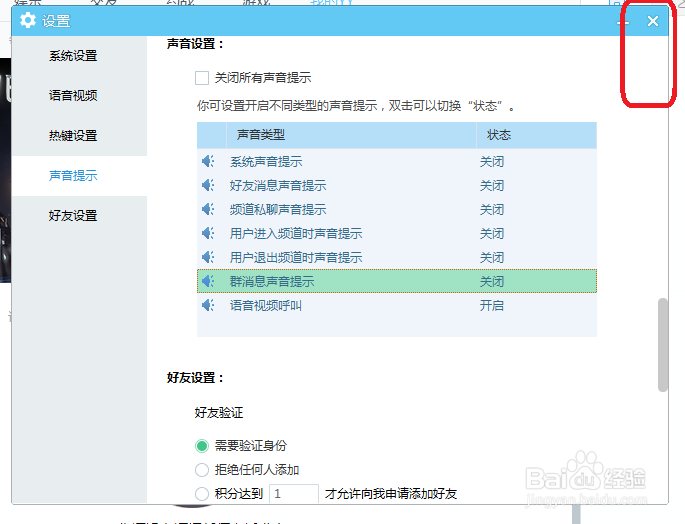 YY语音怎么关闭群消息声音提示