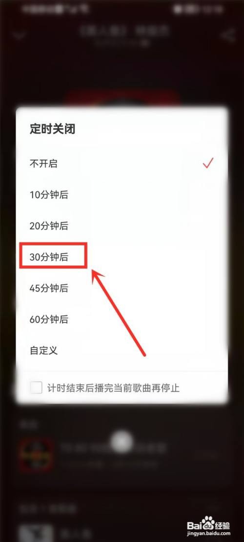 网易云音乐播客怎么定时关闭?