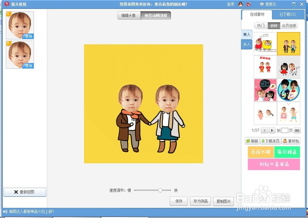 美图秀秀制作摇头娃娃
