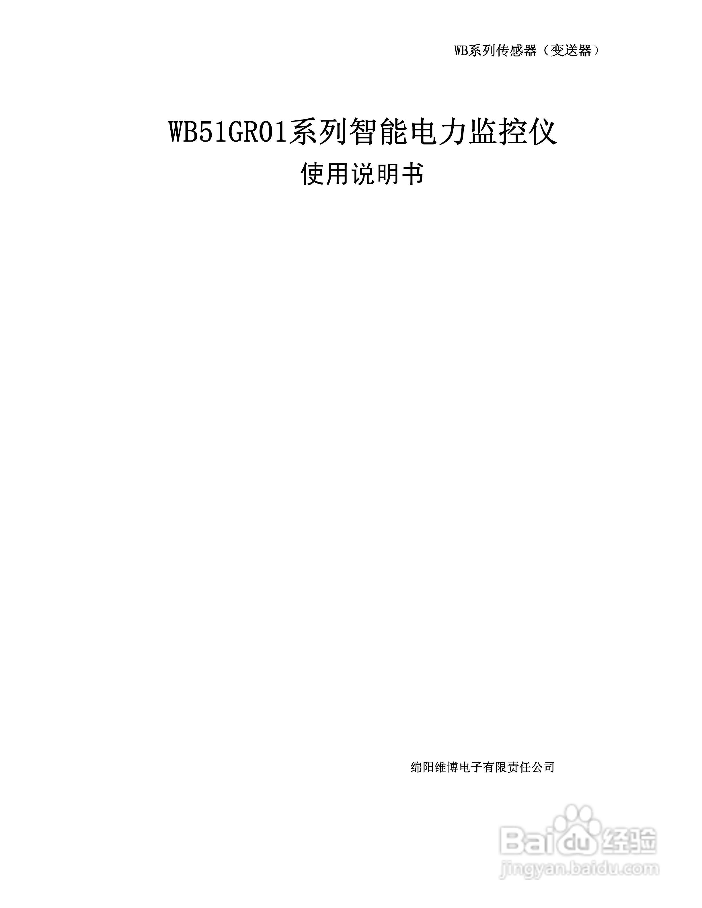 WB51GR01系列智能电力监控仪使用说明书:[1]