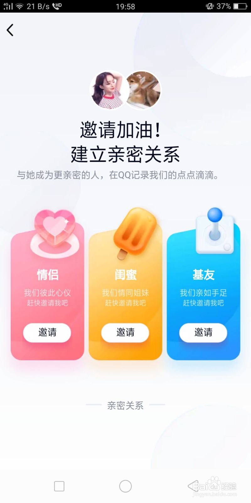 手机最新版QQ怎么和好友建立亲密关系
