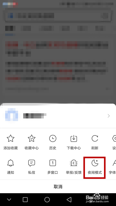 如何开启百度的夜间模式