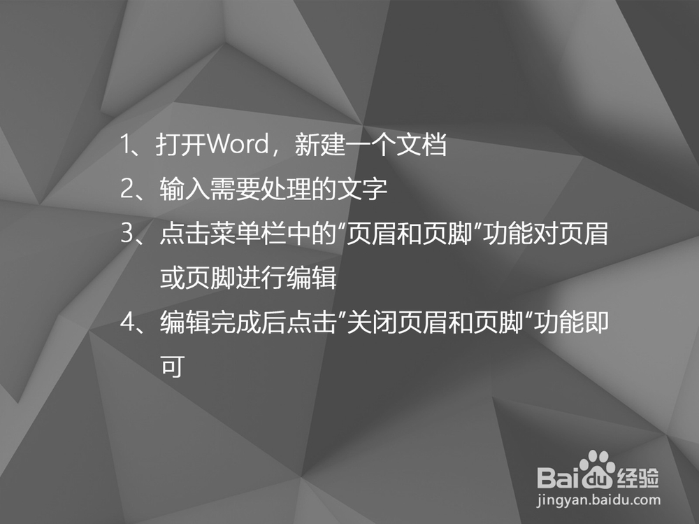 Word如何更改页眉页脚